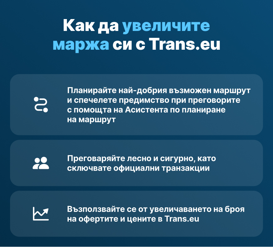 Kak da uvelichite marzha na porŭchkite s Trans.eu