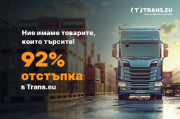 Ние имаме товарите, които търсите! 92% отстъпка в Trans.eu