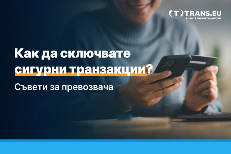 Как да сключвате сигурни транзакции? Съвети за превозвача 