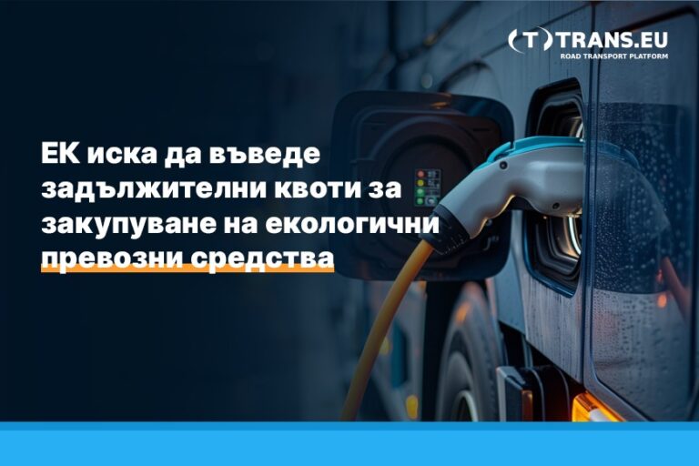 ЕК иска да въведе задължителни квоти за закупуване на екологични превозни средства 