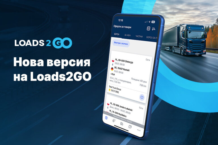 Нова версия на Loads2GO