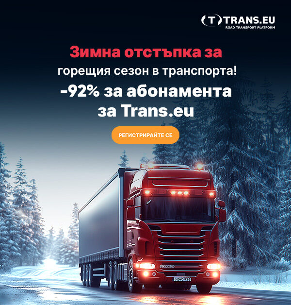 Зимна отстъпка за горещия сезон в транспорта! -92% за абонамента за Trans.eu