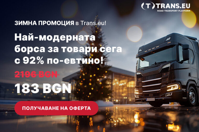 WINTER OFFER – 12 месеца на цената на 1. Подари си подарък!